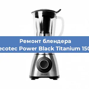Замена щеток на блендере Cecotec Power Black Titanium 1500 в Ростове-на-Дону
